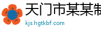 天门市某某制品厂