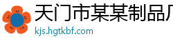 天门市某某制品厂